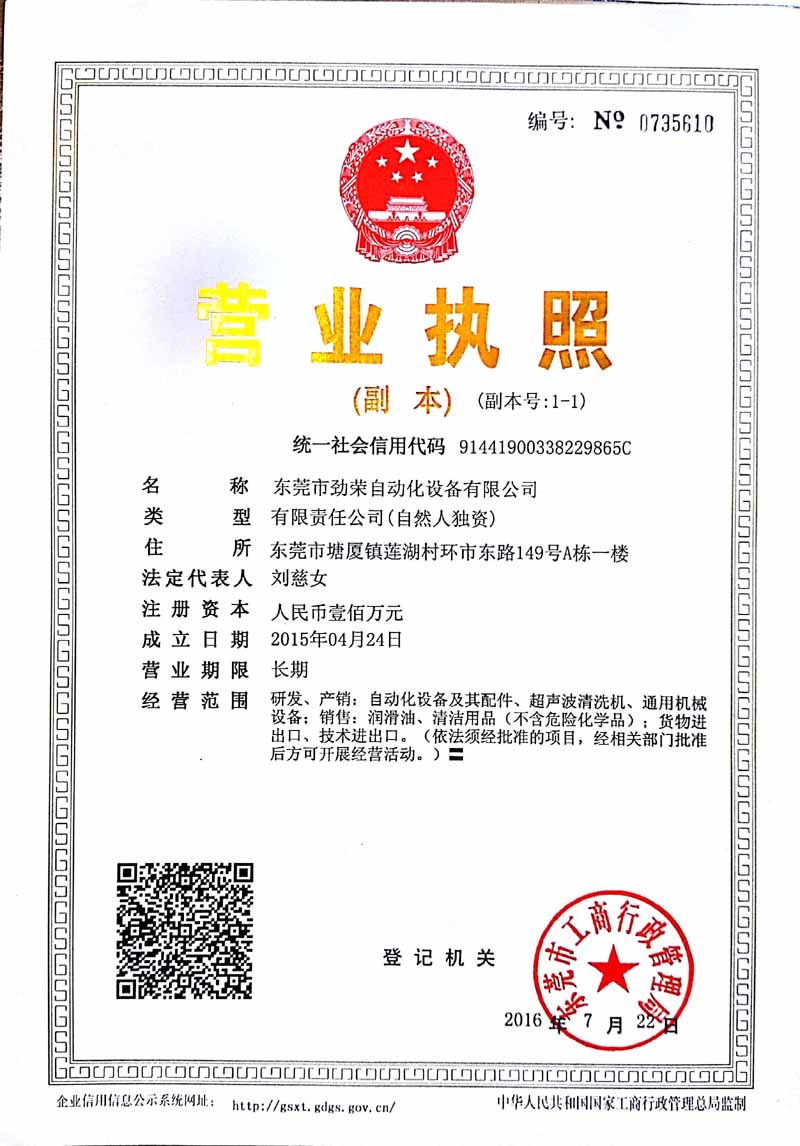 東莞市勁榮自動化設(shè)備有限公司營業(yè)執(zhí)照